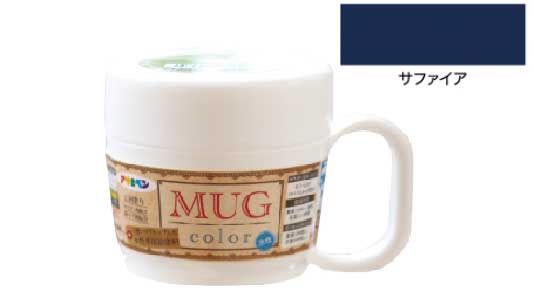 水性多用途マグカラー（サファイア