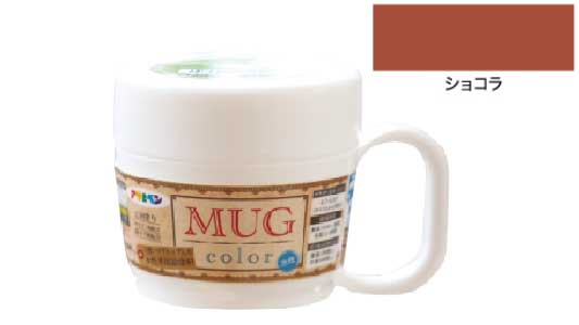 水性多用途マグカラー（ショコラ）