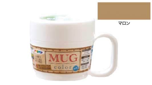 水性多用途マグカラー（マロン）