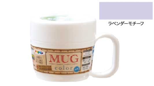 水性多用途マグカラーラベンダモフ