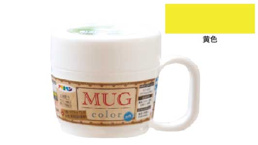 水性多用途マグカラー（黄色）
