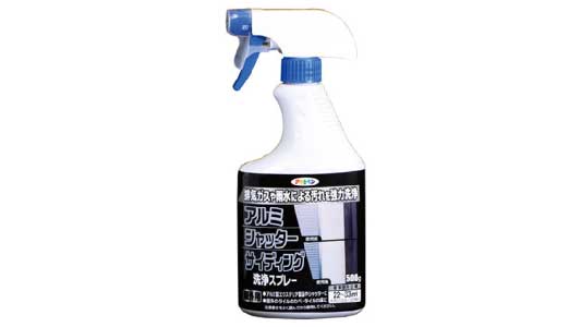 アルミ・シャッター洗浄スプレー