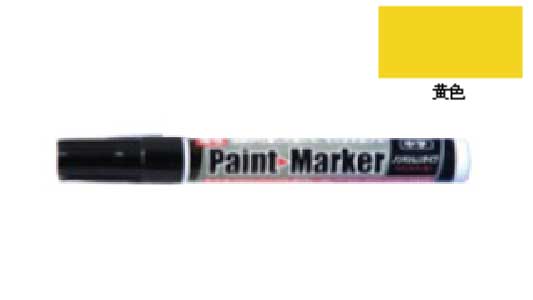 油性ペイントマーカー中字（黄色）