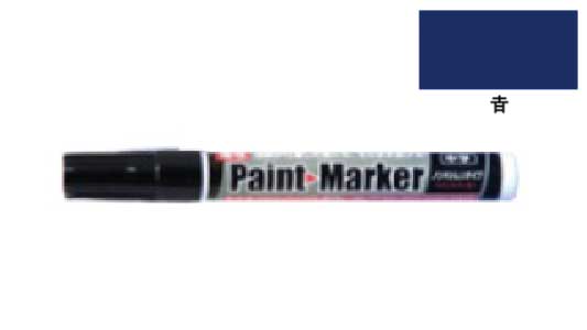 油性ペイントマーカー中字（青）