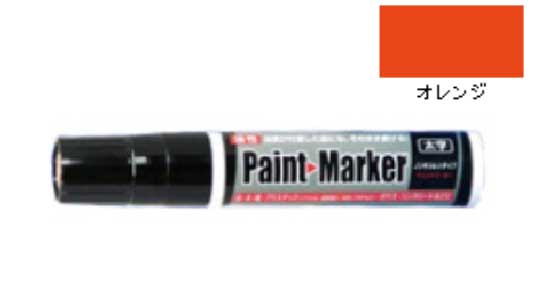 油性ペイントマーカー太字オレンジ