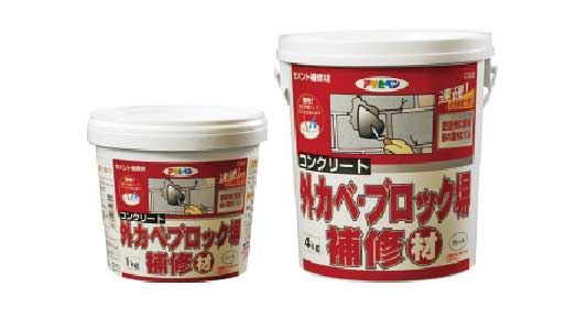 コンクリート外壁ブロック塀補修材