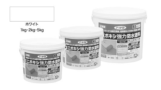 水性エポキシ強力防水塗料ホワイト
