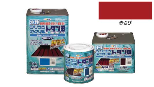 水性塗料トタン用（赤さび）