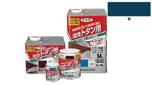 油性トタン用（青）