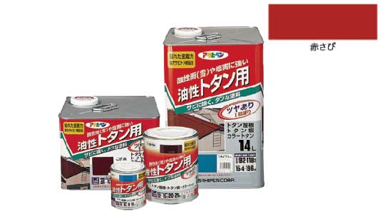 油性トタン用（赤さび）