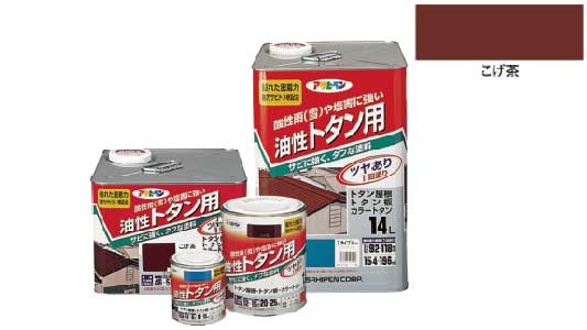 油性トタン用（こげ茶）