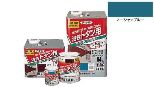 油性トタン用（オーシャンブルー）