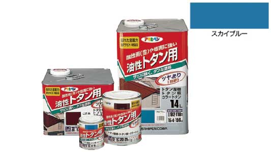 油性トタン用（スカイブルー）