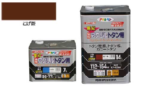 高級トタン用（こげ茶）