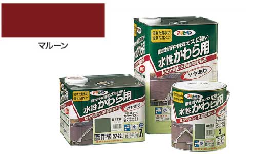 水性かわら用（マルーン）