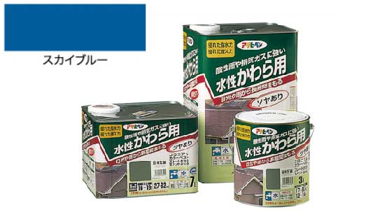 水性かわら用（スカイブルー）