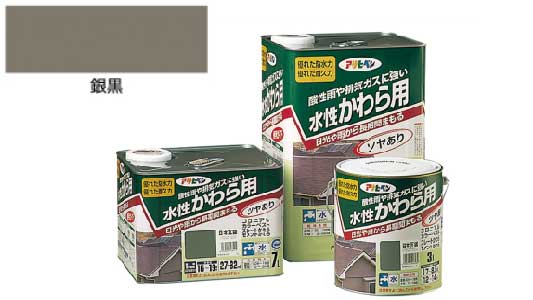 水性かわら用（銀黒）
