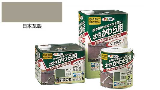 水性かわら用（日本瓦銀）