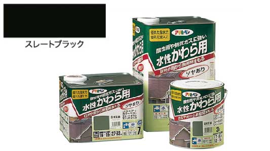 水性かわら用（スレートブラック）