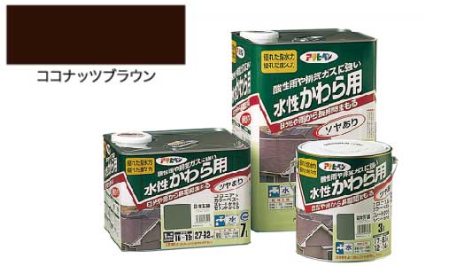 水性かわら用（ココナッツブラウン