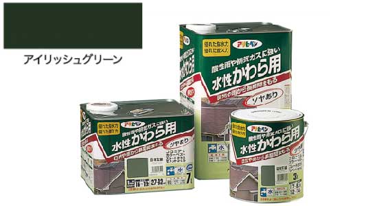 水性かわら用（アイリッシュグリン