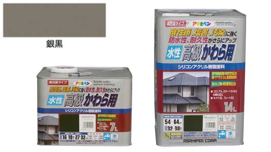 水性高級かわら用（銀黒）