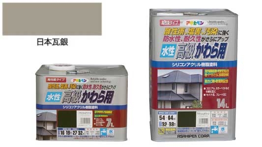 水性高級かわら用（日本瓦銀）