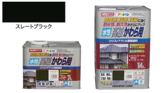 水性高級かわら用スレートブラック