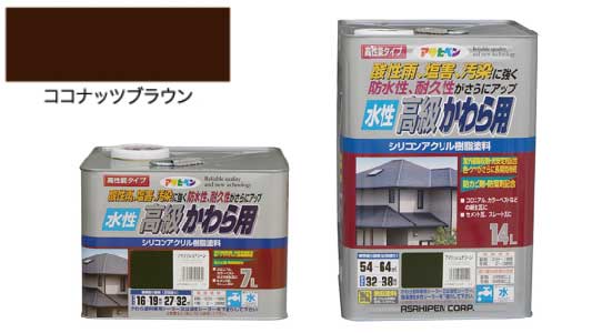 水性高級かわら用ココナツブラウン