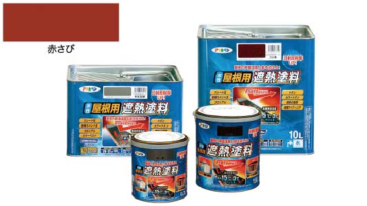 水性屋根用遮熱塗料（赤さび）