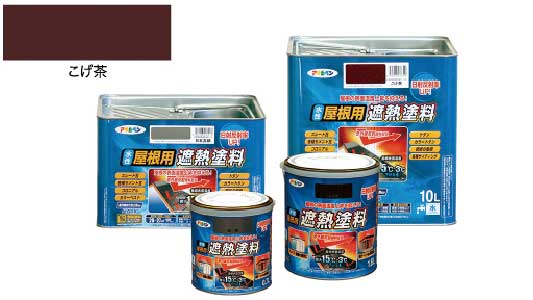 水性屋根用遮熱塗料（こげ茶）