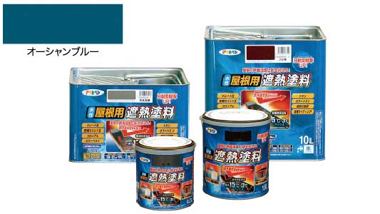 水性屋根用遮熱塗料オーシャンブル