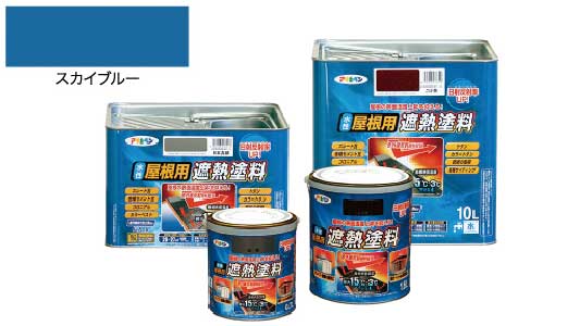 水性屋根用遮熱塗料（スカイブルー