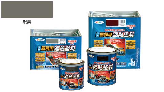 水性屋根用遮熱塗料（銀黒）