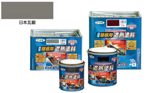 水性屋根用遮熱塗料（日本瓦銀）