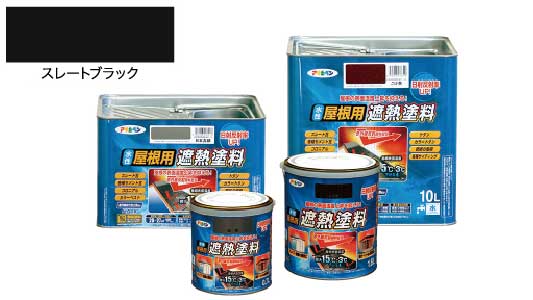水性屋根遮熱塗料スレートブラック