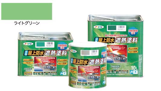 水性屋上防水遮熱塗料ライトグリン