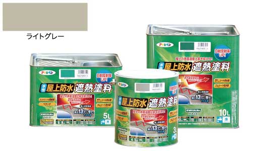 水性屋上防水遮熱塗料ライトグレー