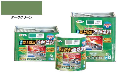 水性屋上防水遮熱塗料ダークグリン