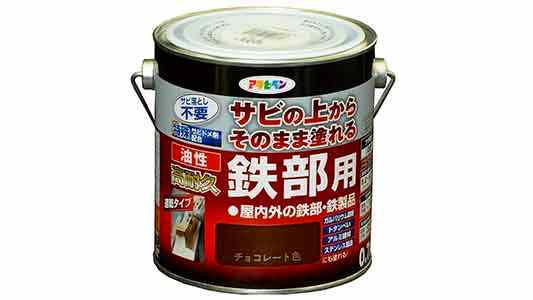 油性高耐久鉄部用　チョコレート色