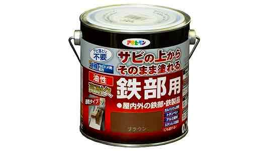 油性高耐久鉄部用　ブラウン