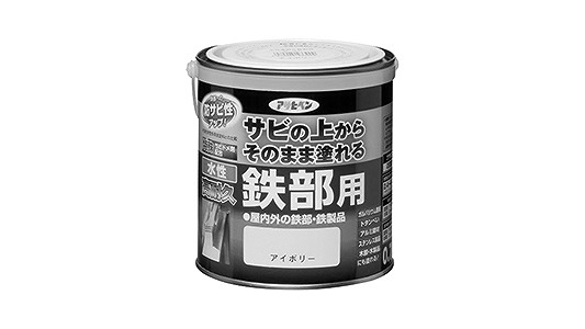 水性高耐久鉄部用　アイボリー