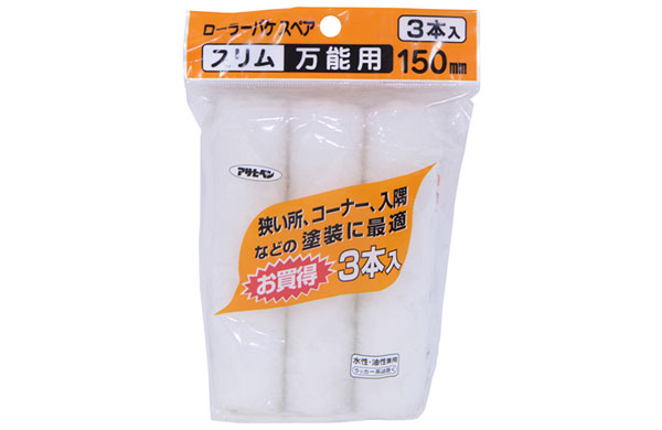 ローラーバケスペアスリム３本０６