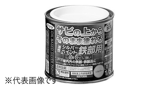 油性シルバーペイント　　鉄部用