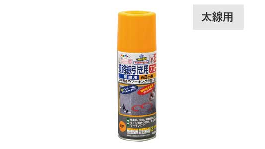 道路線引き用スプレー太線用（黄色