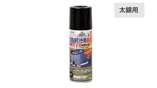 道路線引き用スプレー太線用（黒）