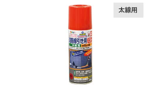 道路線引き用スプレー太線用（赤）