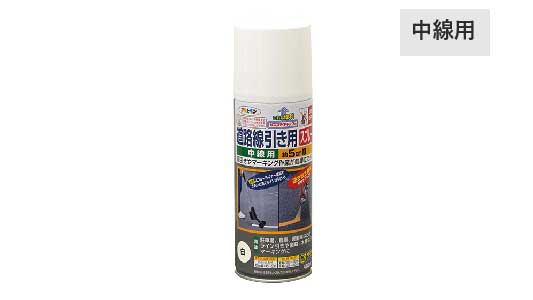 道路線引き用スプレー中線用（白）