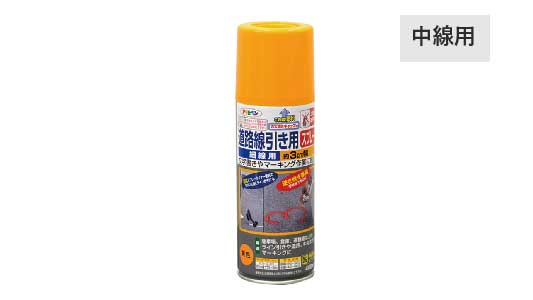 道路線引き用スプレー中線用（黄色