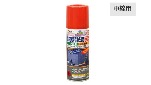 道路線引き用スプレー中線用（赤）